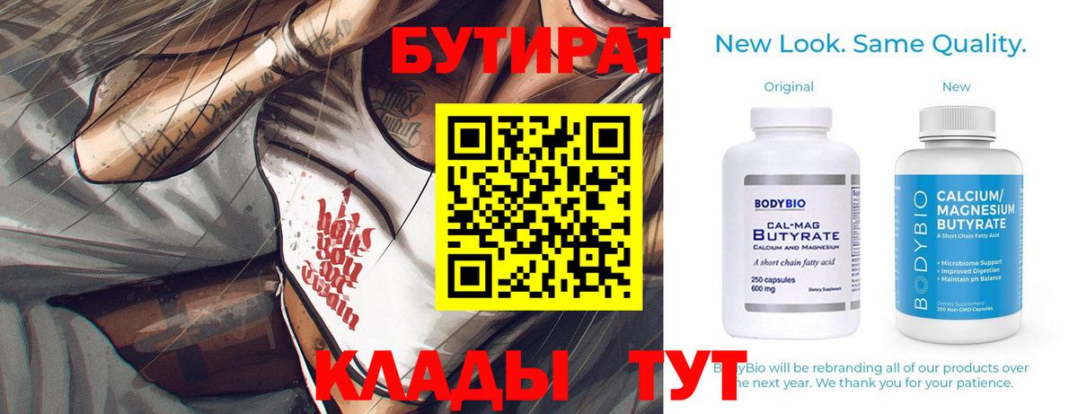 Бутират бутик  БУТИРАТ  Ишим  Вход с VPN 