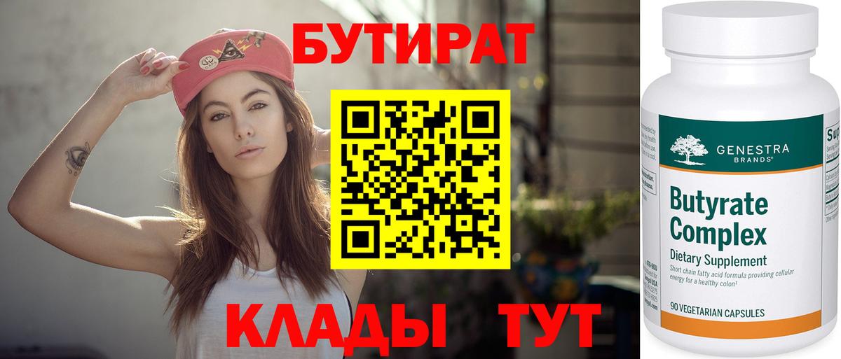 БУТИРАТ бутандиол Ишим